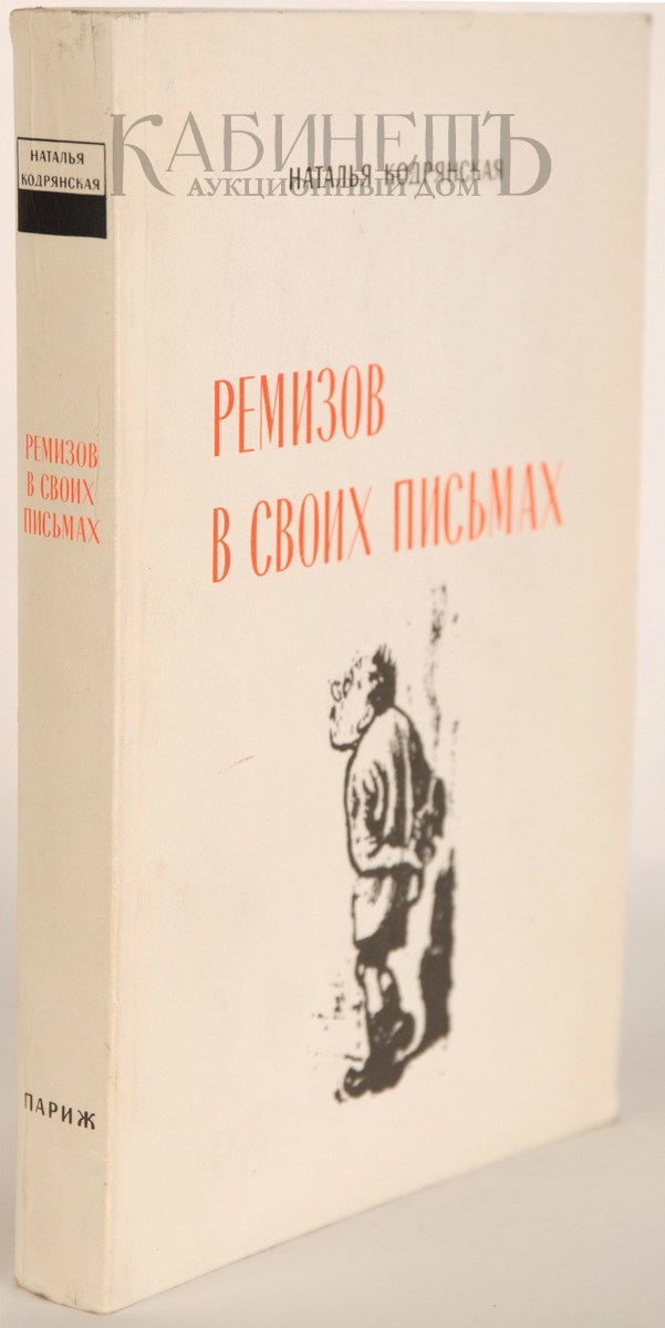 Кодрянская, Н. Ремизов в своих письмах. Париж: Б.и., 1977...