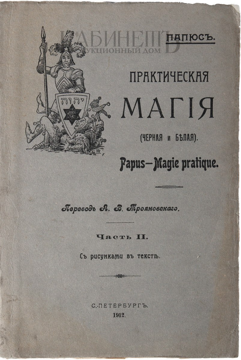 эдгар папюс эдгар папюс