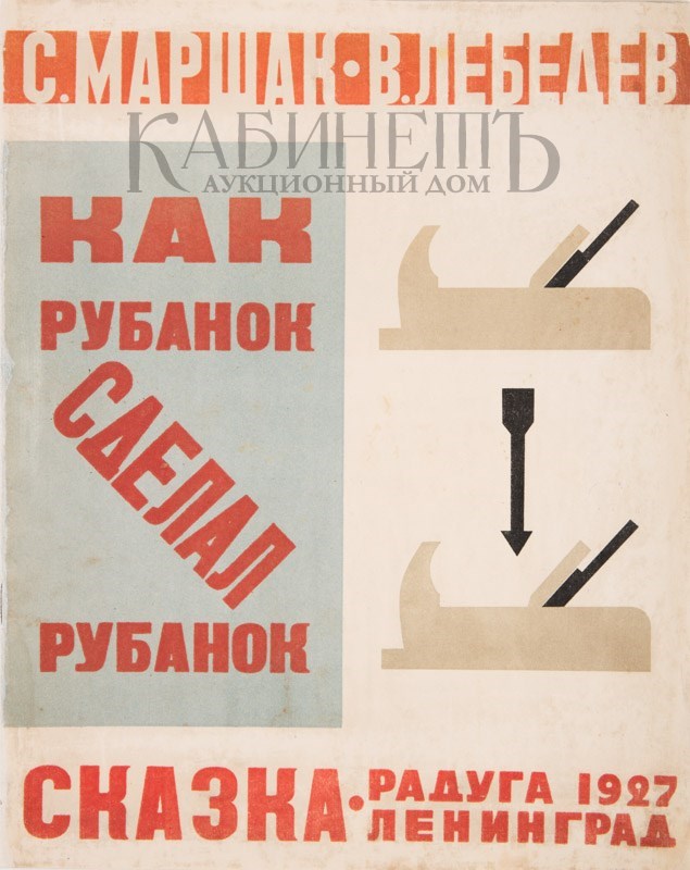 С.я.маршак как рубанок сделал рубанок С.я.маршак как рубанок сделал рубанок