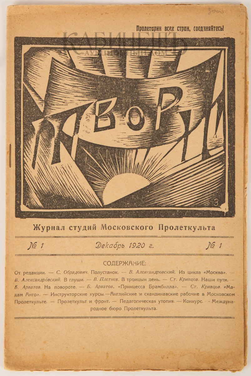 Основание культурно просветительской организации пролеткульт. Пролеткульт 1917-1932. Пролеткульт 1920. Журнал 1920 года. Пролеткульт журналы.