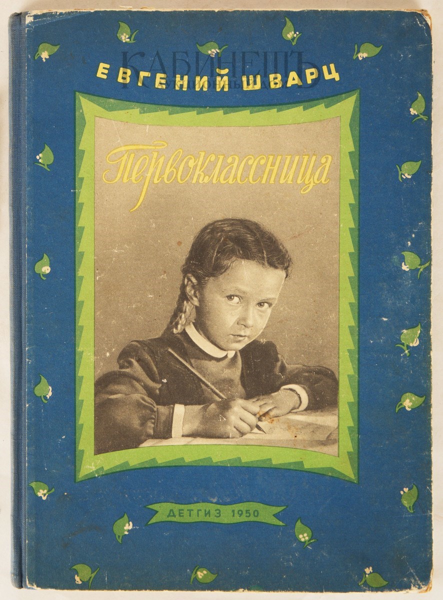 Е шварц читать. Книга первоклассница Шварц. Шварц первоклассница 1947.