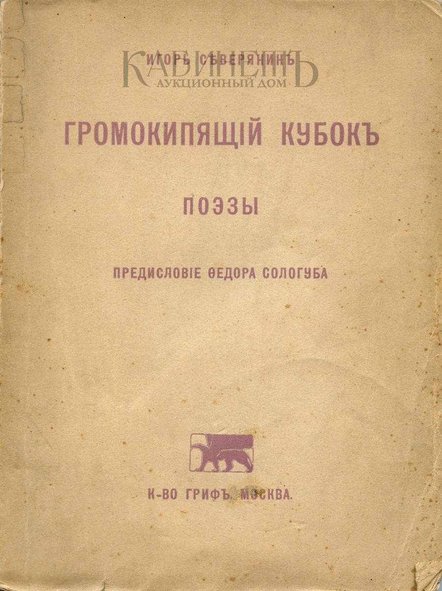 Громокипящий кубок северянин. Северянин громокипящий. Северянин громокипящий. Классические розы сборник северянин. Северянин громокипящий кубок литературные памятники.