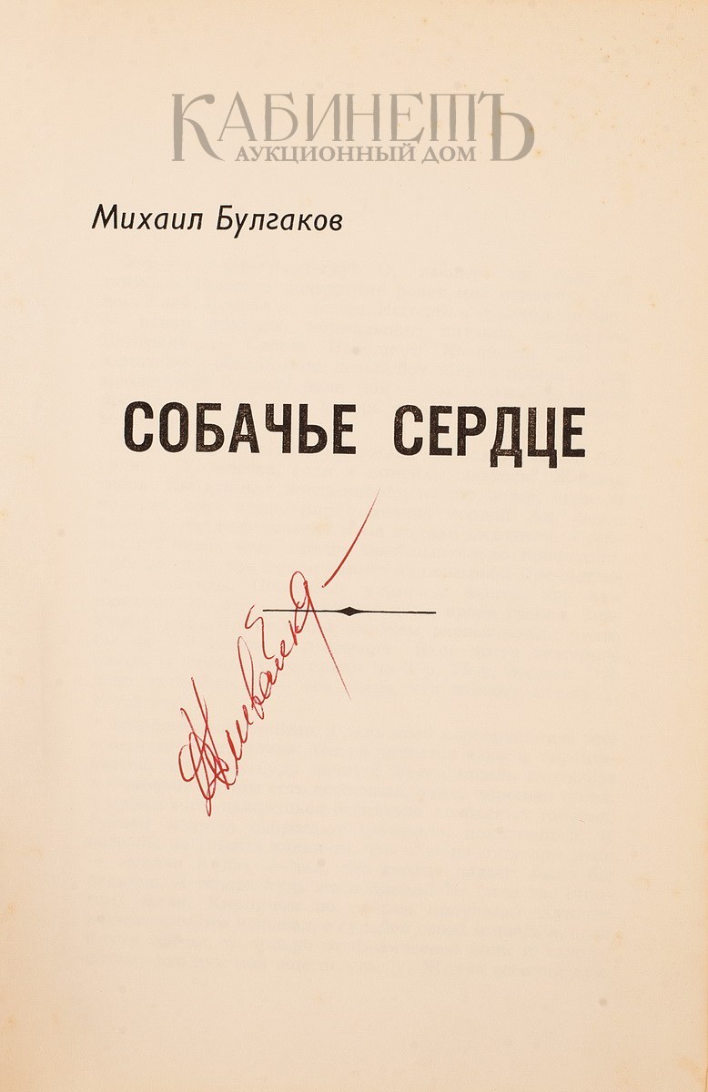 собачье сердце первое издание. собачье сердце булгаков книга. рукопись булгакова мастер и маргарита. собачье сердце рукопись. булгаков собачье сердце первое издание.