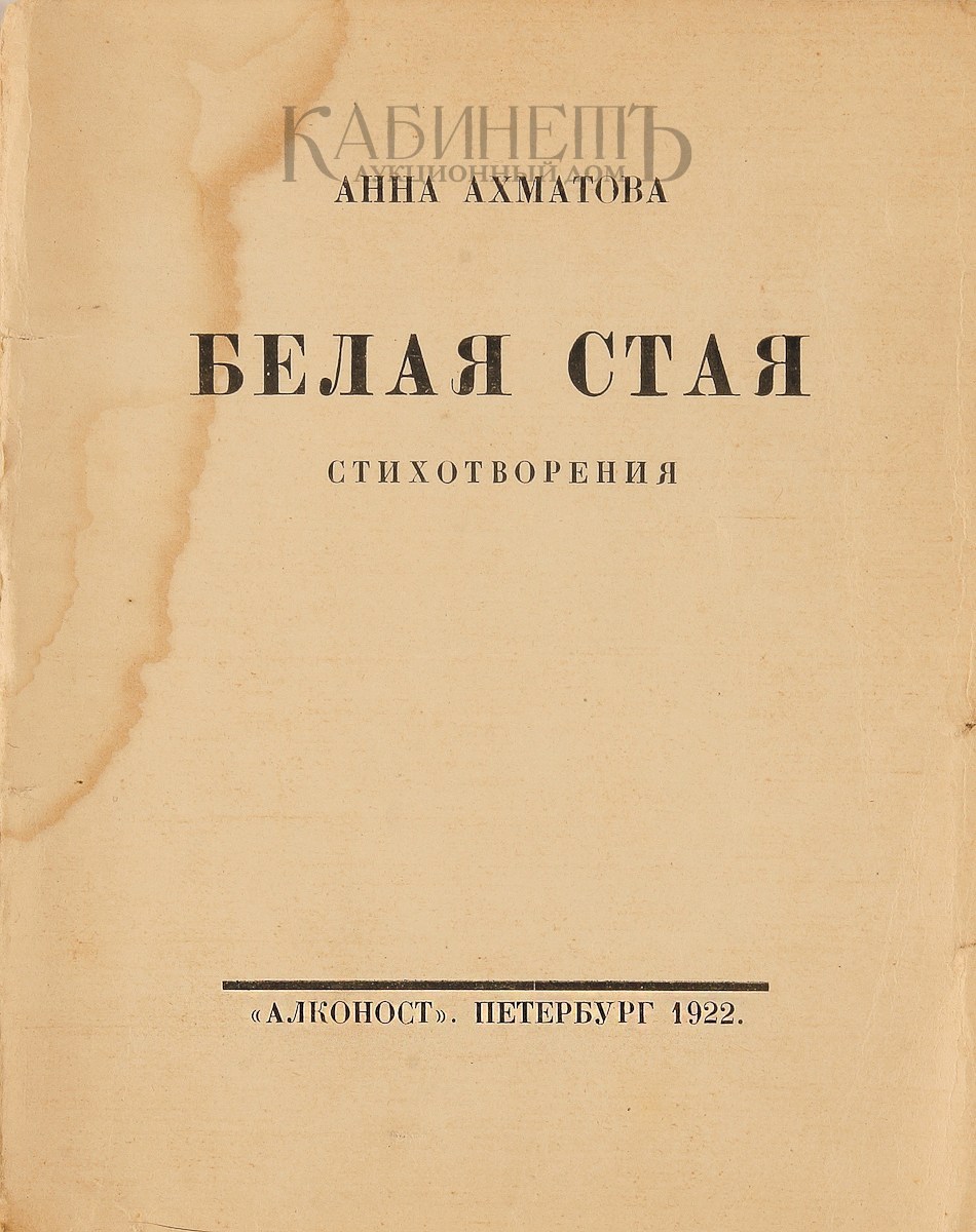 белая стая ахматова 1917. книга белая стая ахматова. сборник стихов белая стая ахматова. сборник стихов белая стая анна ахматова. анна андреевна ахматова белая стая.