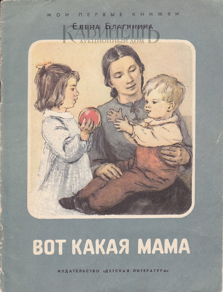 Е благинина мама. Советские книги про маму. Книга вот какая мама. Детская литература про маму. Книги о маме для детей.