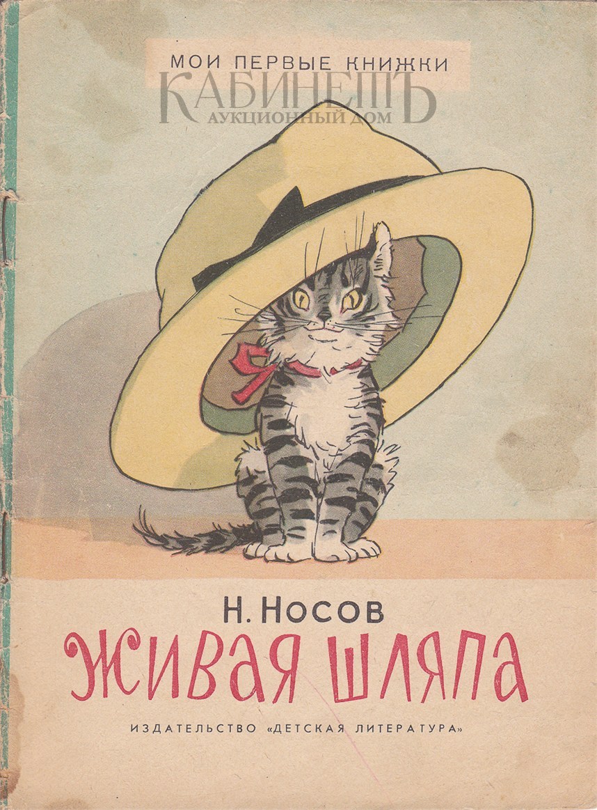 Живая Шляпа Николай Носов Книга Купить