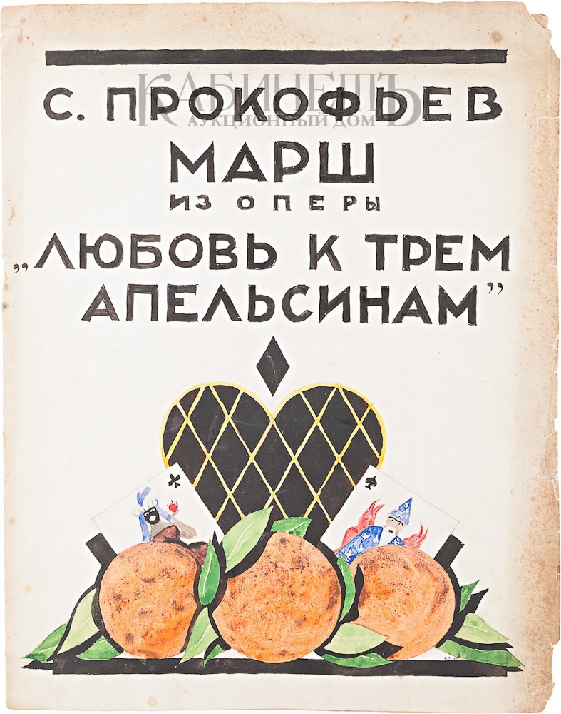 Любовь к трем апельсинам рисунок