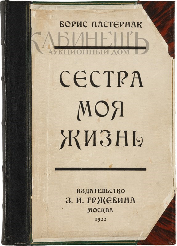 Книга сестра моя жизнь. Пастернак сестра моя - жизнь 1922. Пастернак сестра моя жизнь сборник. Книга стихов сестра моя жизнь.