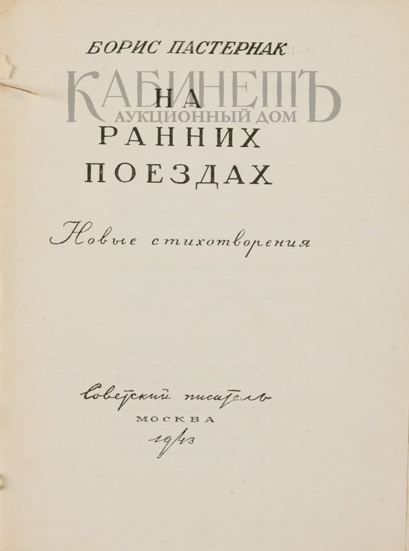 Стихотворение на ранних поездах. На ранних поездах Пастернак стих. На ранних поездах (1943) земной простор (1945)..