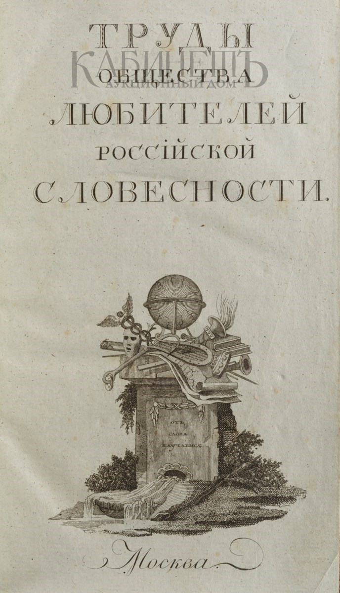 Общество любителей словесности. Труды общества любителей Российской словесности. Общество любителей Российской словесности. Журнал труды общества любителей Российской словесности. Трудах вольного общества любителей Российской словесности.