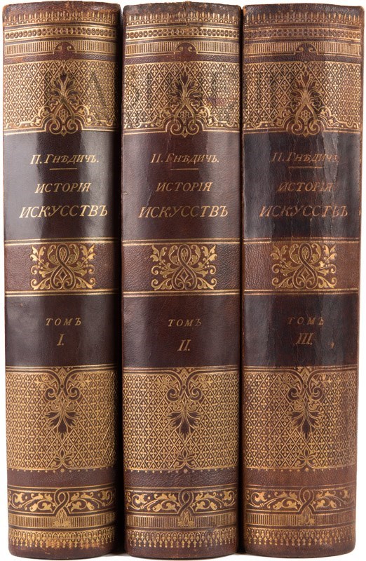 Гнедич. Всеобщая история искусств гнедич. Всеобщая история искусств гнедич купить. История искусств п. Гнедич история искусств в 3 томах.
