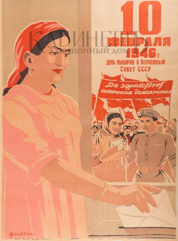 Пятьдесят два да здравствует. Плакаты СССР 1946. Плакат выборы 1946. Плакаты выборы в Верховный совет СССР. Выборы СССР 1946.