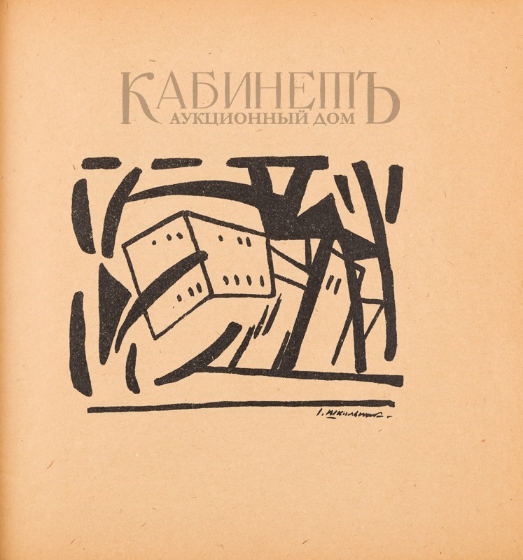 Союз молодёжи общество художников. Союз молодёжи 1913. Союз молодёжи общество художников картины.