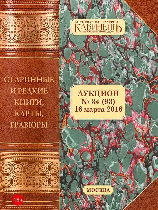 Аукцион № 34(93) «Старинные и редкие книги, гравюры, фотографии»