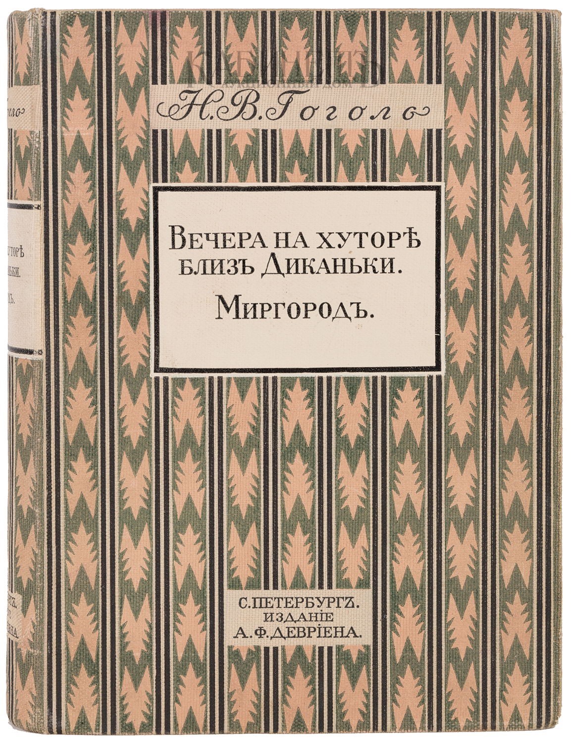 Гоголь вечера миргород. Цикл Миргород Гоголя. Гоголь вечера на хуторе близ Диканьки Миргород.