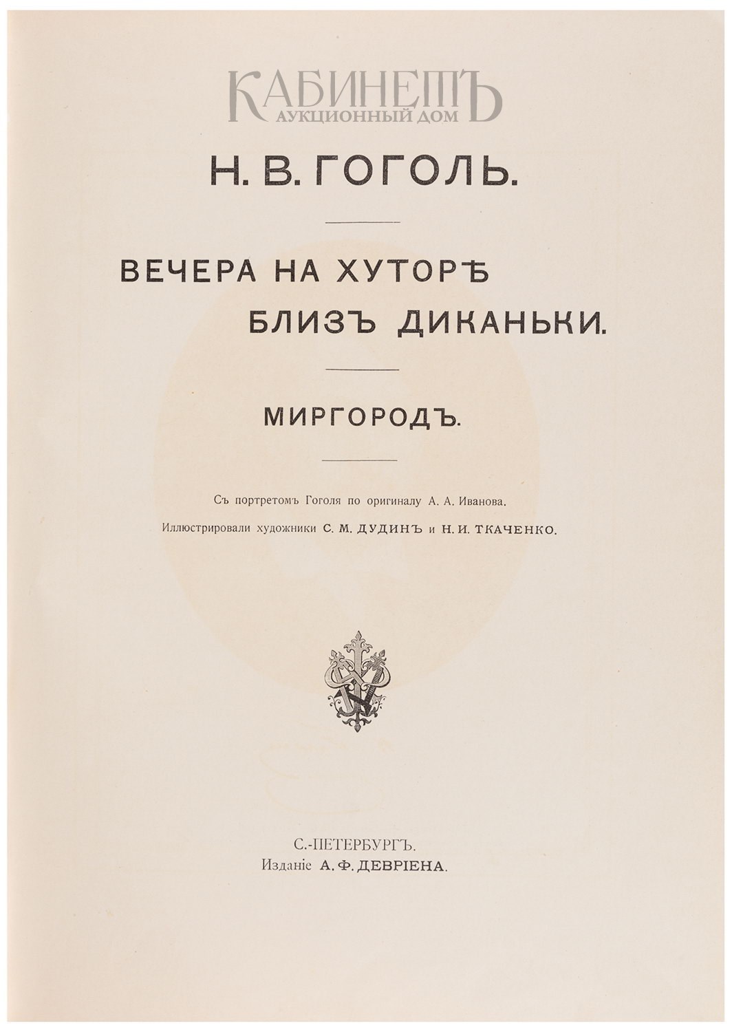 Вечера на хуторе миргород. Вечера на хуторе близ Диканьки издание Девриена. Гоголь в оригинале. Гоголь вечера на хуторе 1836 аукцион. Гоголь оригинальный текст.